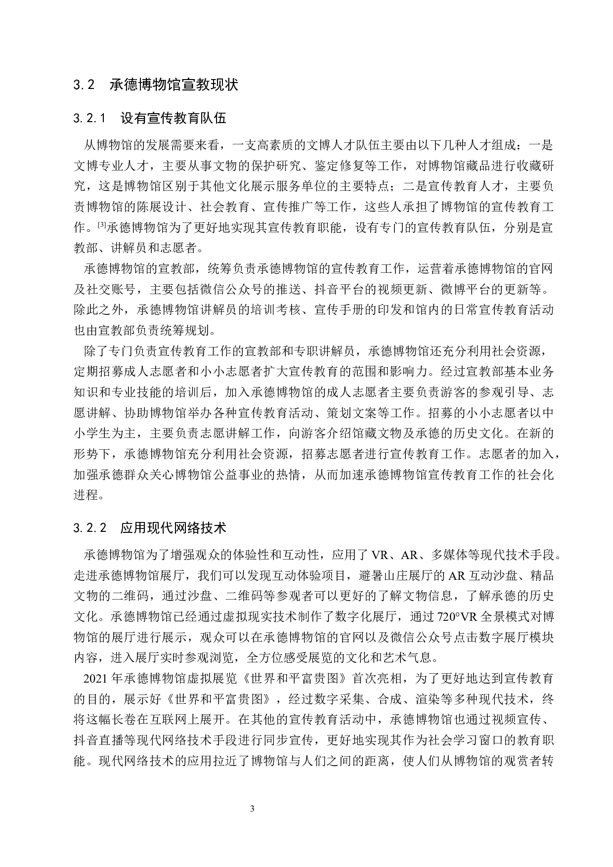 承德博物馆宣传教育模式新探究-13722字.docx 第7页