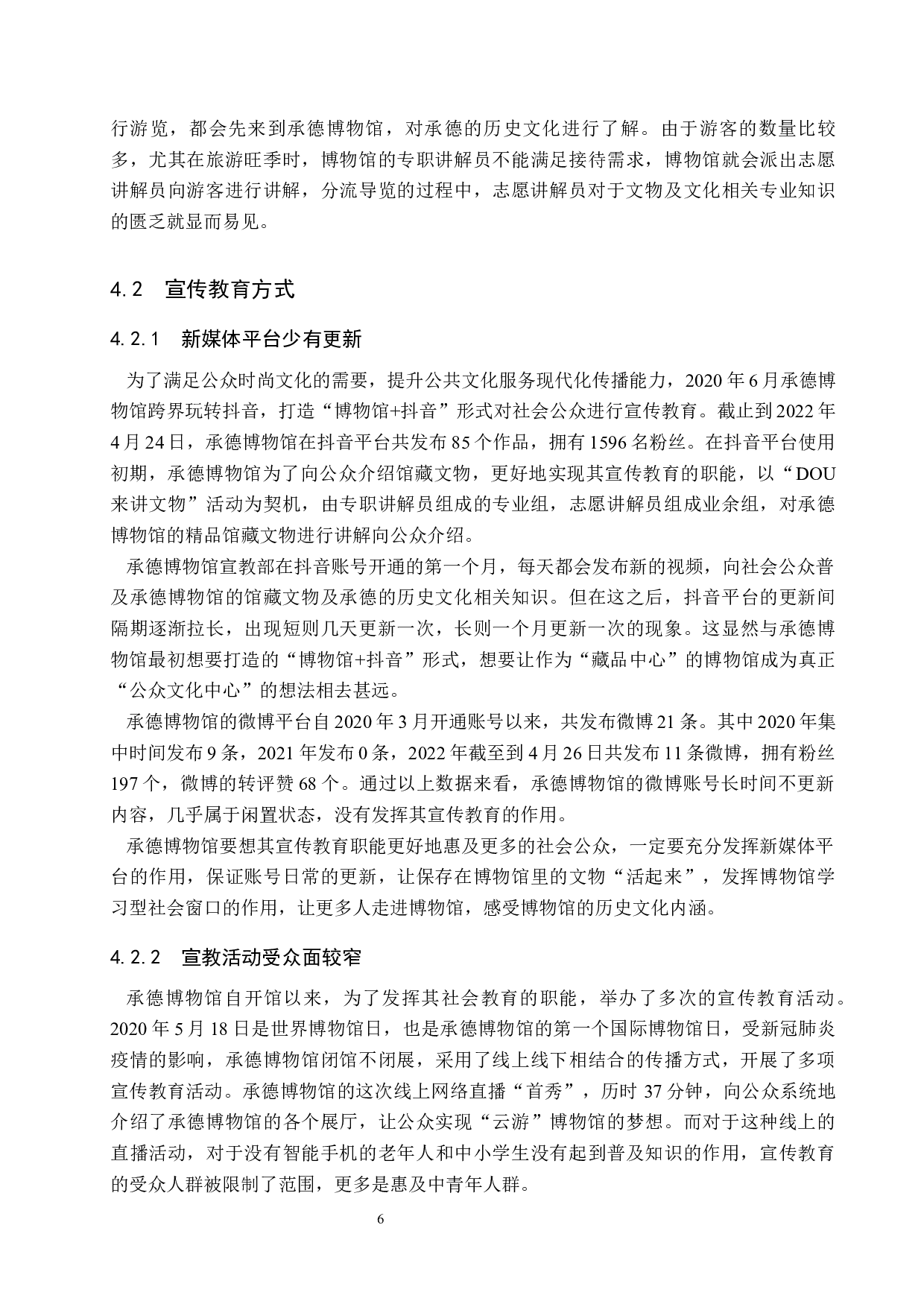 承德博物馆宣传教育模式新探究-13722字.docx 第10页