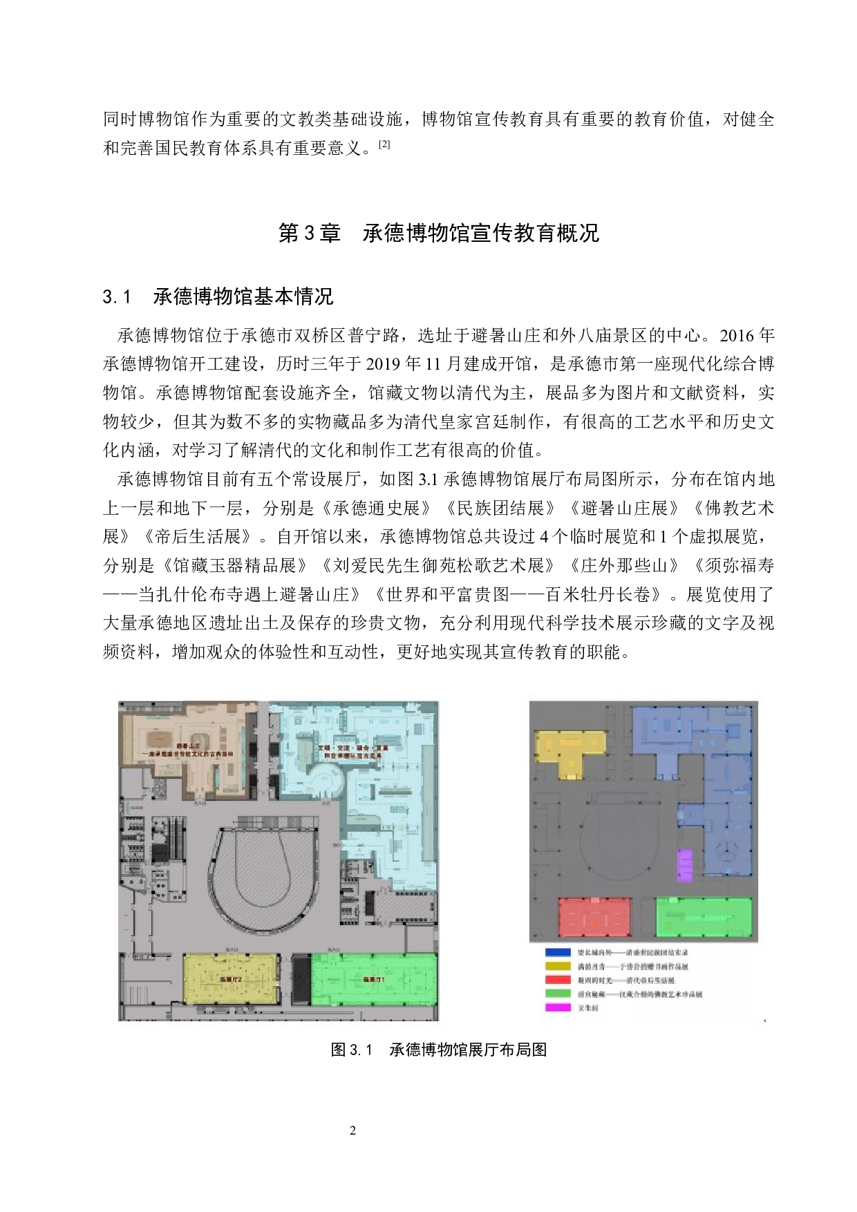 承德博物馆宣传教育模式新探究-13722字.docx 第6页