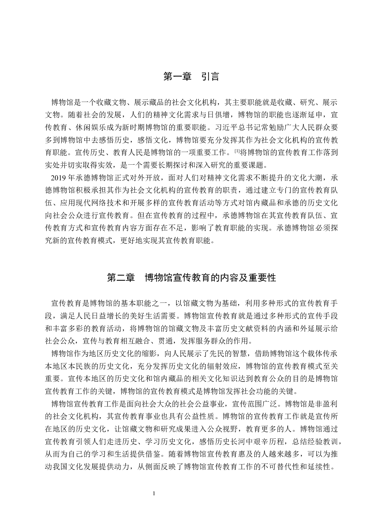 承德博物馆宣传教育模式新探究-13722字.docx 第5页