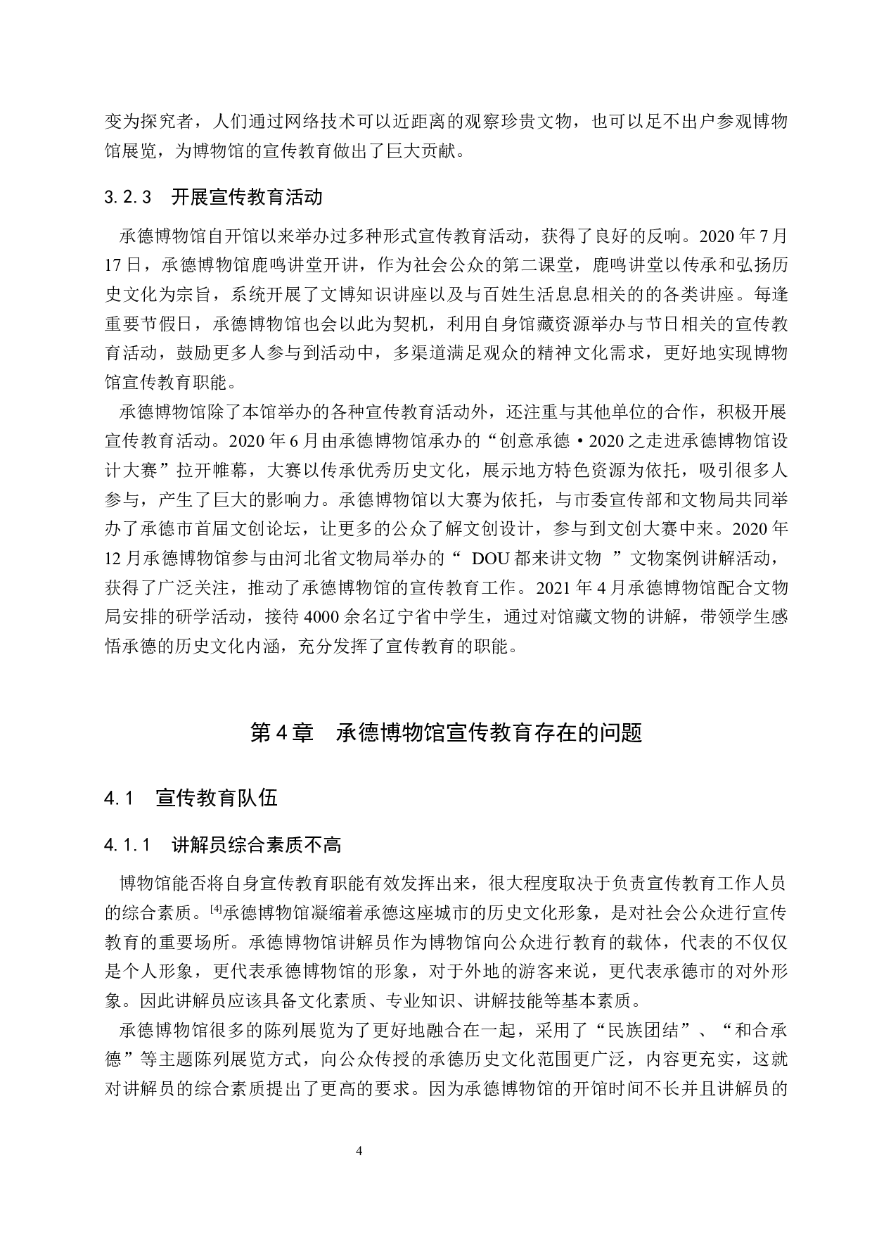 承德博物馆宣传教育模式新探究-13722字.docx 第8页