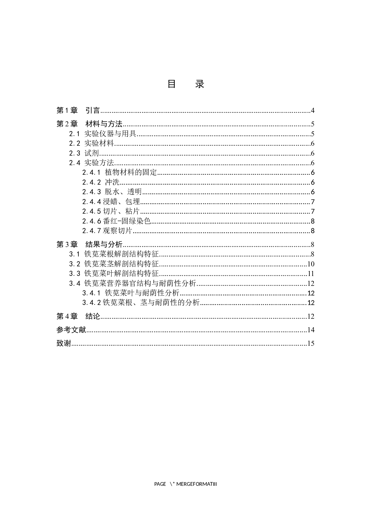 铁苋菜营养器官解剖结构的观察-7546字.docx 第3页