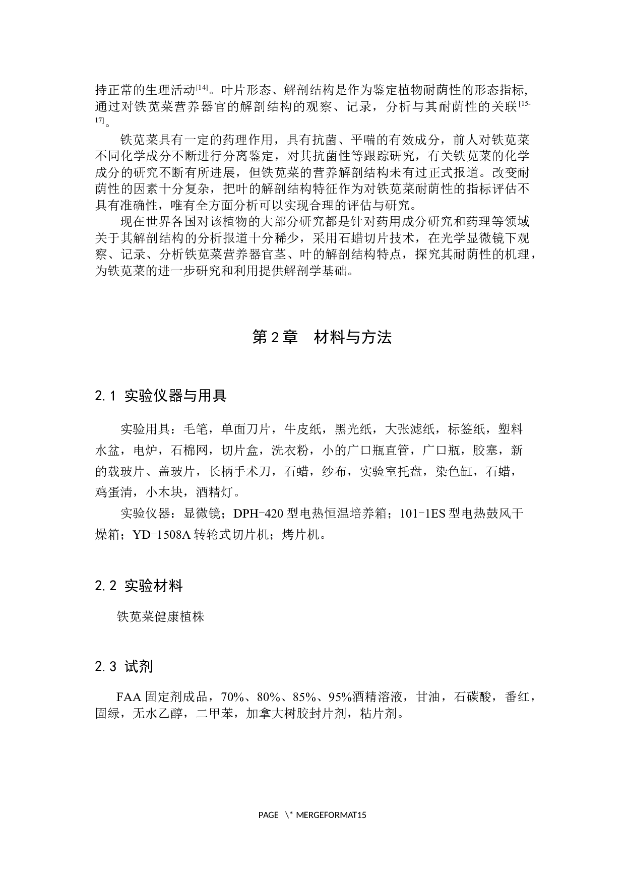 铁苋菜营养器官解剖结构的观察-7546字.docx 第5页