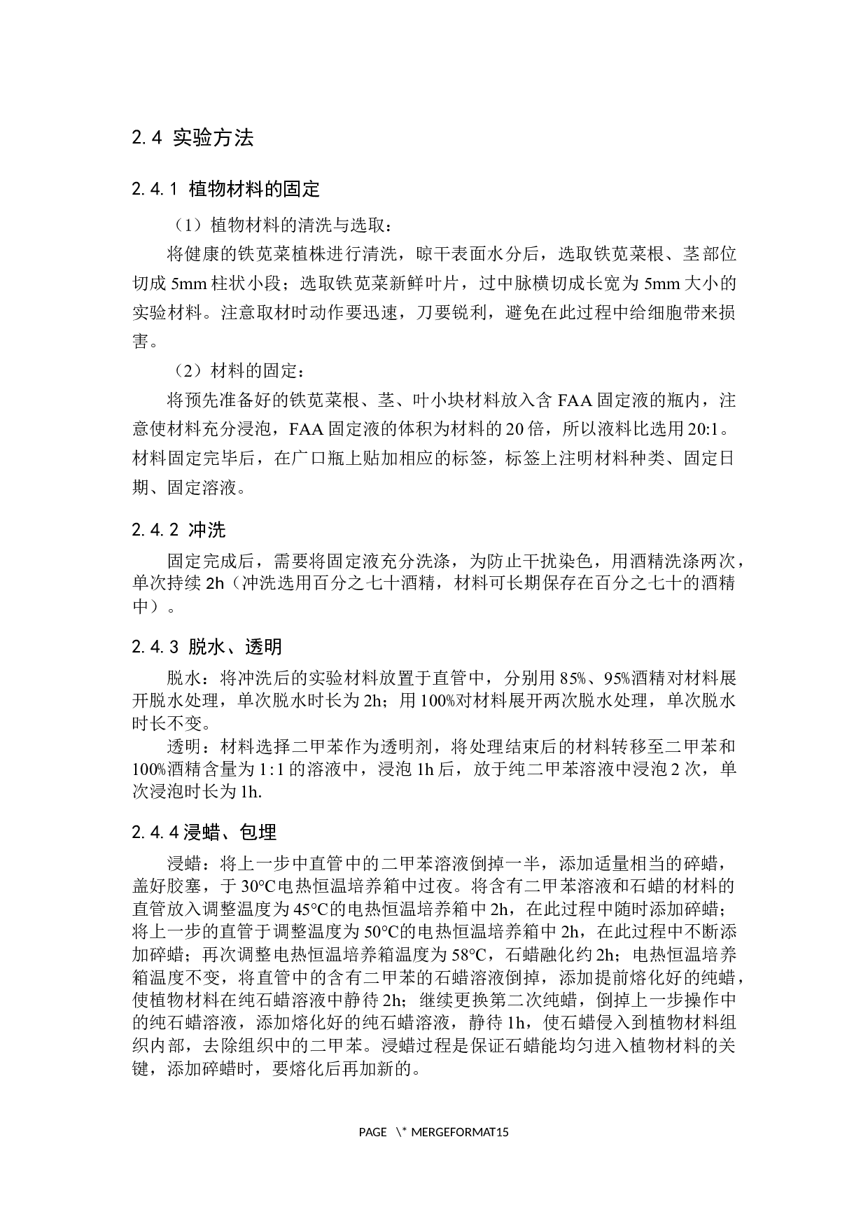 铁苋菜营养器官解剖结构的观察-7546字.docx 第6页