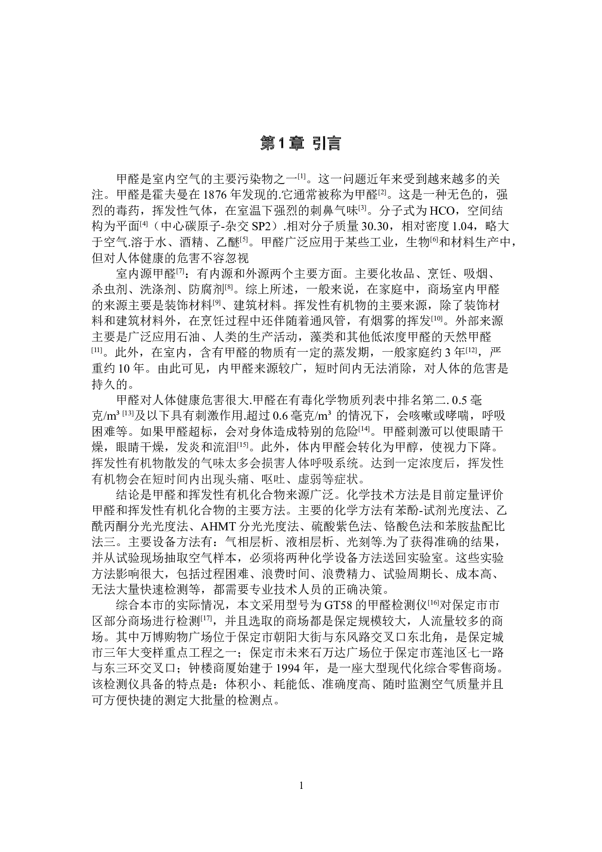 保定市市区部分商场挥发性有机物和甲醛含量的测定-9783字.doc 第4页