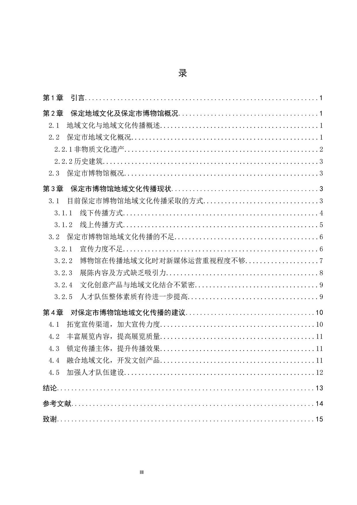 保定市博物馆地域文化传播初探-11455字.docx 第3页