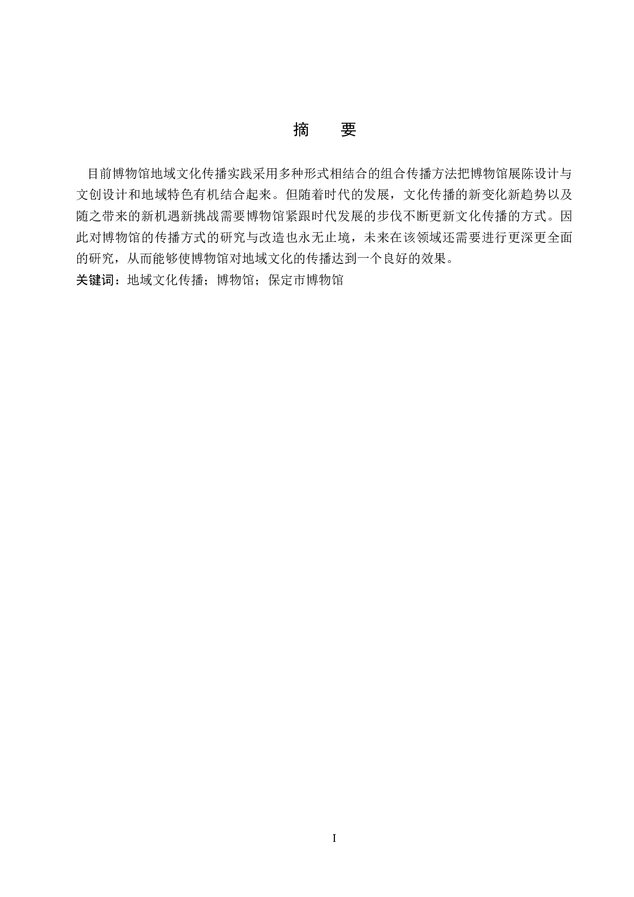 保定市博物馆地域文化传播初探-11455字.docx 第1页