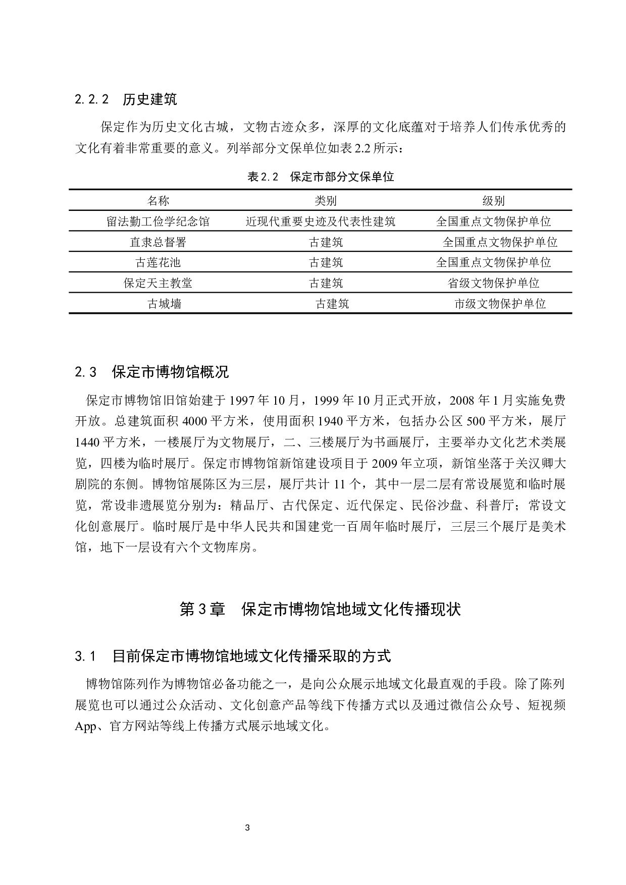 保定市博物馆地域文化传播初探-11455字.docx 第6页