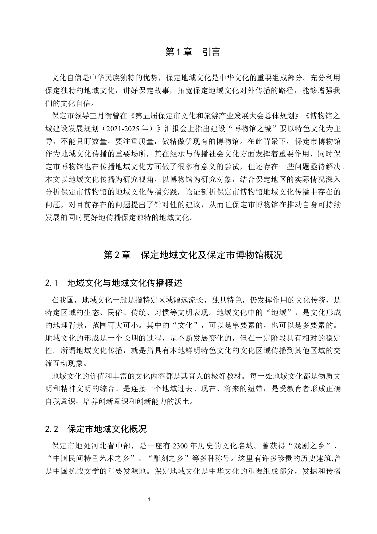 保定市博物馆地域文化传播初探-11455字.docx 第4页