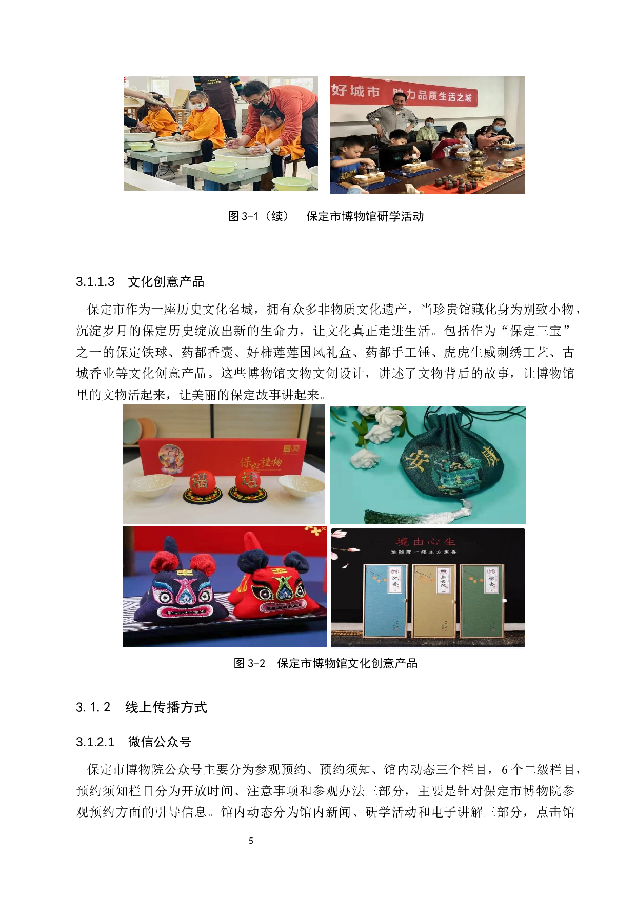 保定市博物馆地域文化传播初探-11455字.docx 第8页