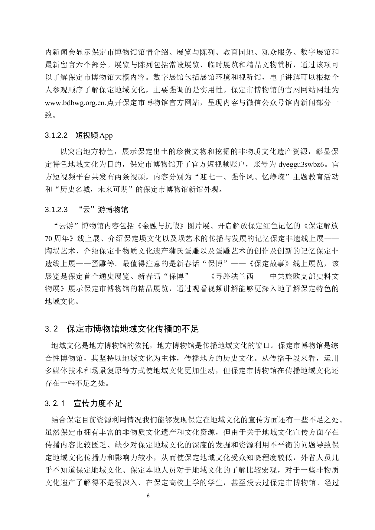 保定市博物馆地域文化传播初探-11455字.docx 第9页