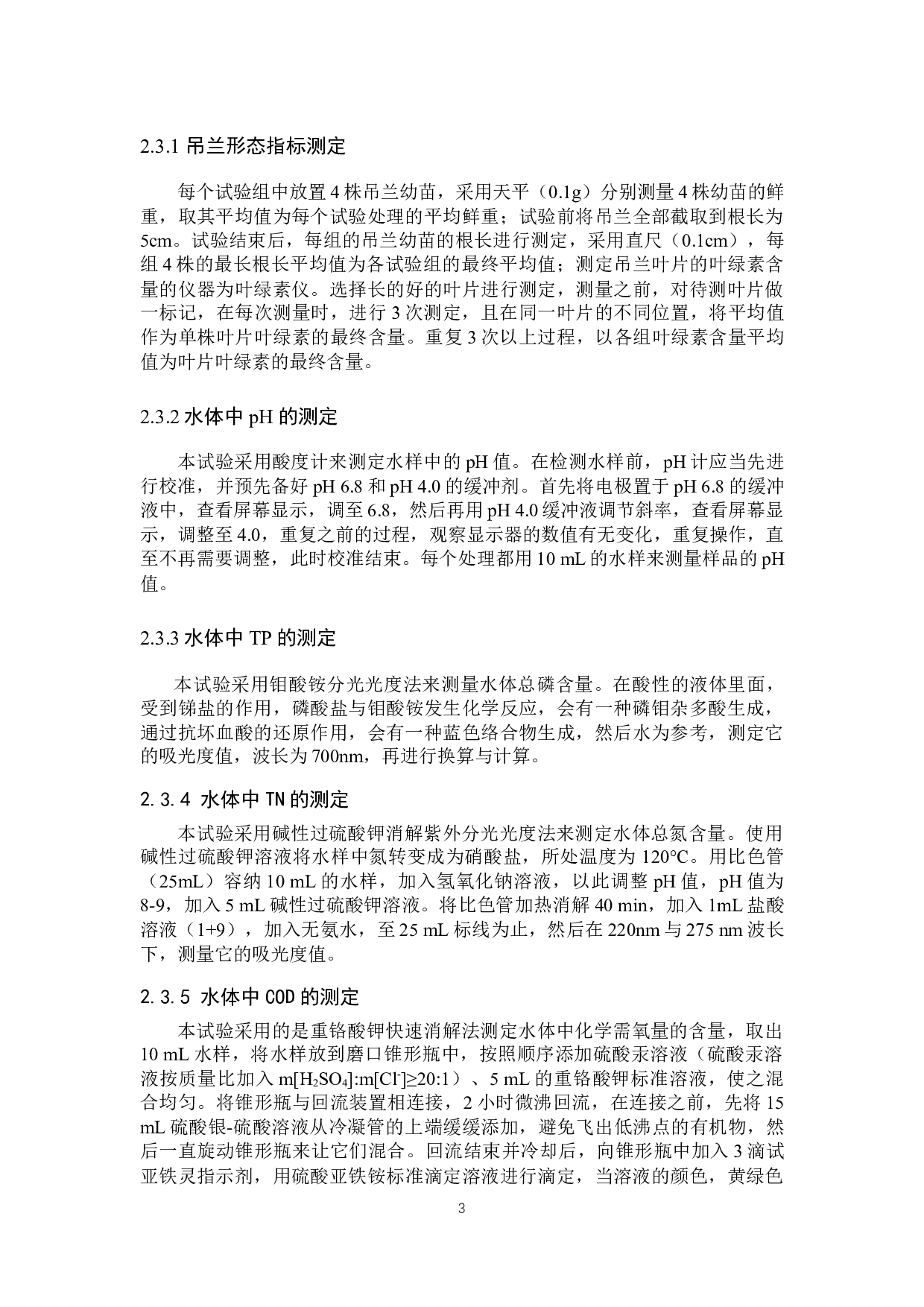 水培吊兰对富磷水体的净化效果-8450字.docx 第6页