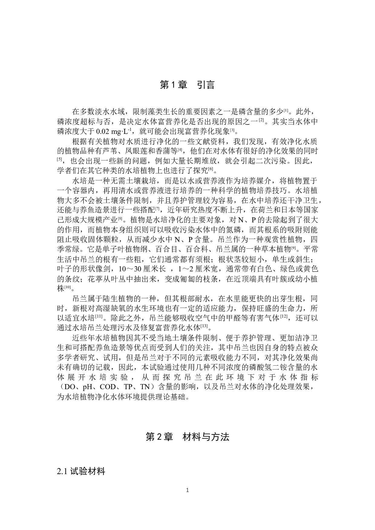 水培吊兰对富磷水体的净化效果-8450字.docx 第4页