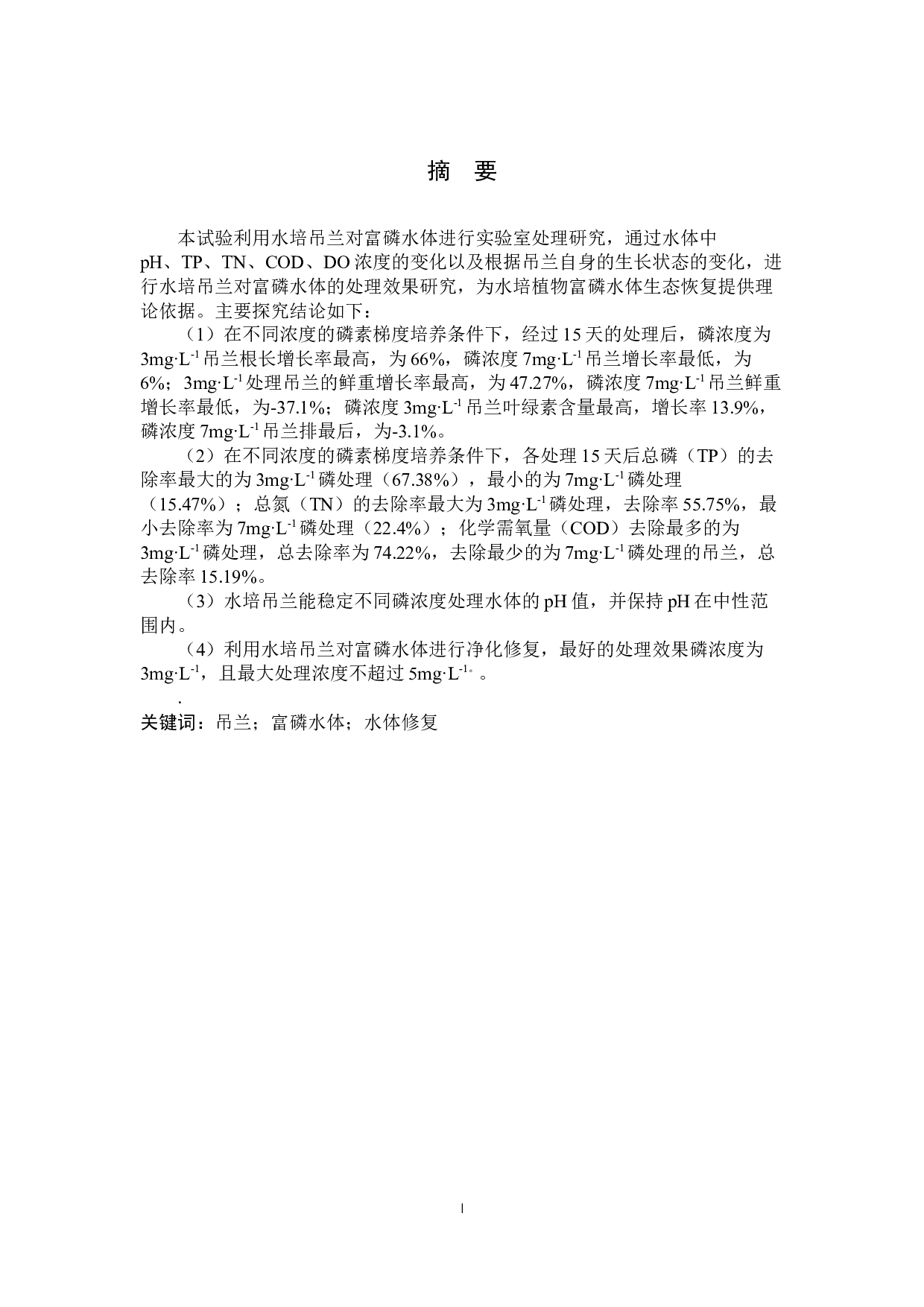 水培吊兰对富磷水体的净化效果-8450字.docx 第1页