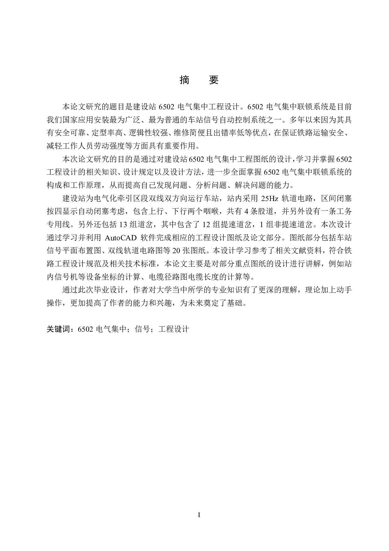 建设站6502电气集中工程设计-14313字.pdf 第1页