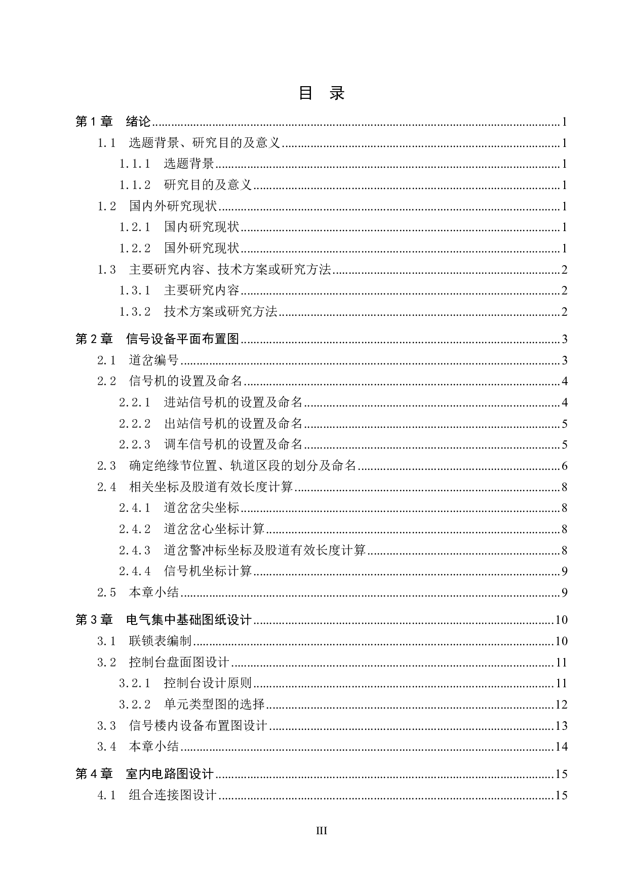 建设站6502电气集中工程设计-14313字.pdf 第3页