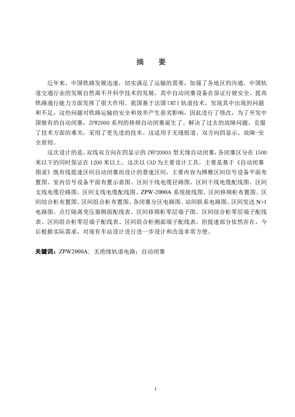 博雅站自动闭塞工程设计-13741字.pdf 第1页