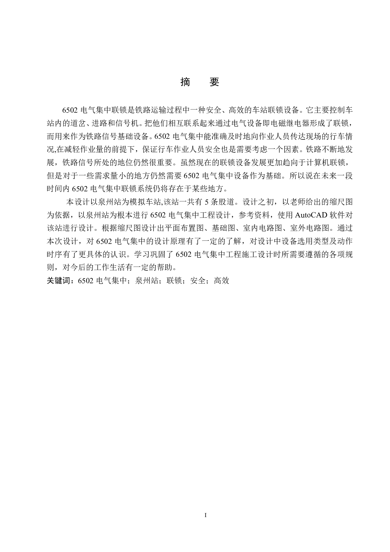 泉州站6502电气集中工程设计-13698字.pdf 第1页