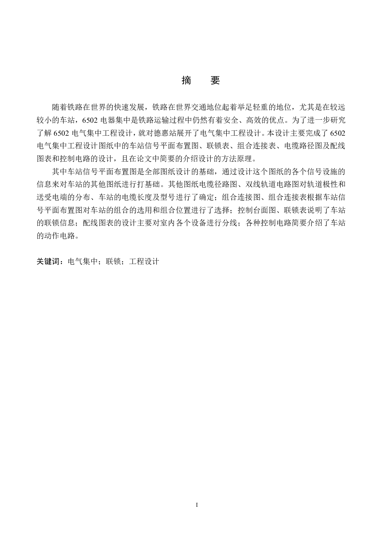 德惠站6502电气集中工程设计-11704字.pdf 第1页