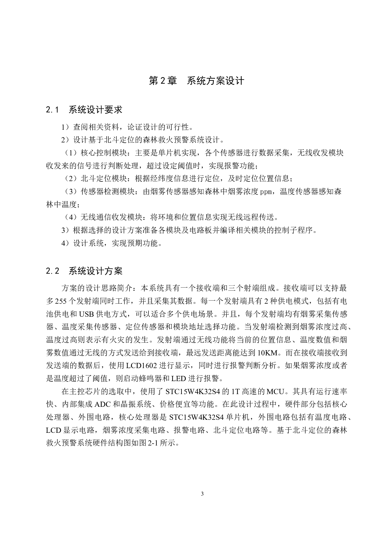 基于北斗定位的森林救火预警系统设计-19163字.docx 第8页