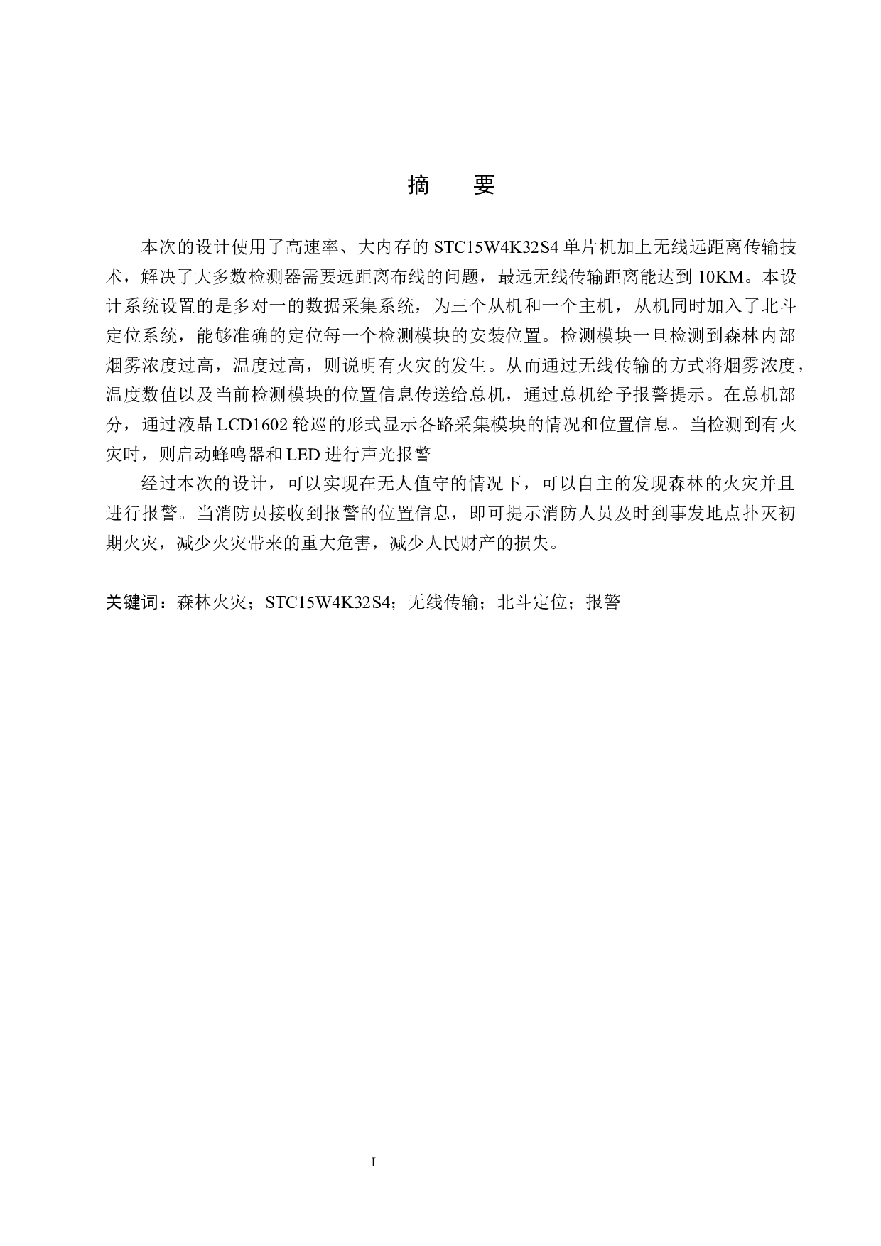 基于北斗定位的森林救火预警系统设计-19163字.docx 第1页