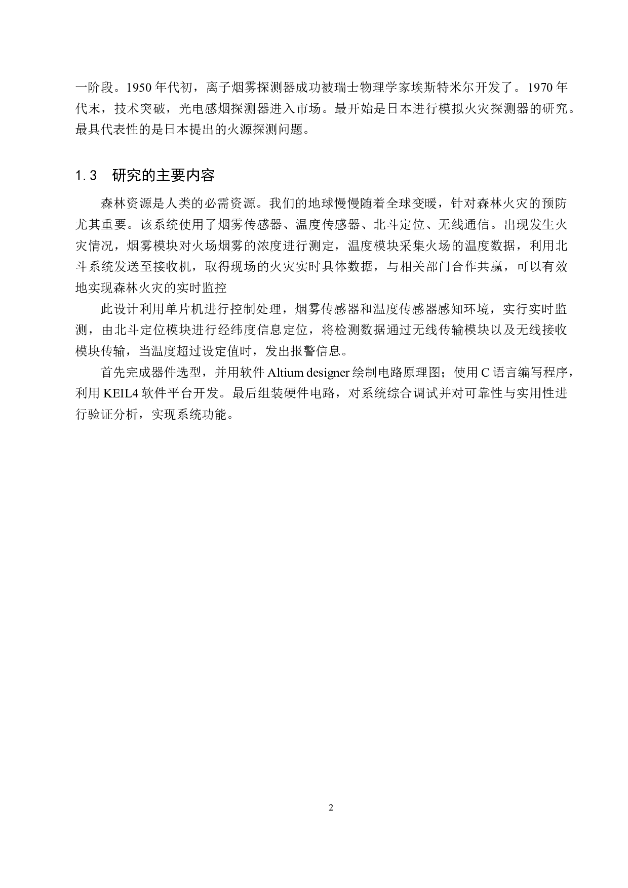 基于北斗定位的森林救火预警系统设计-19163字.docx 第7页