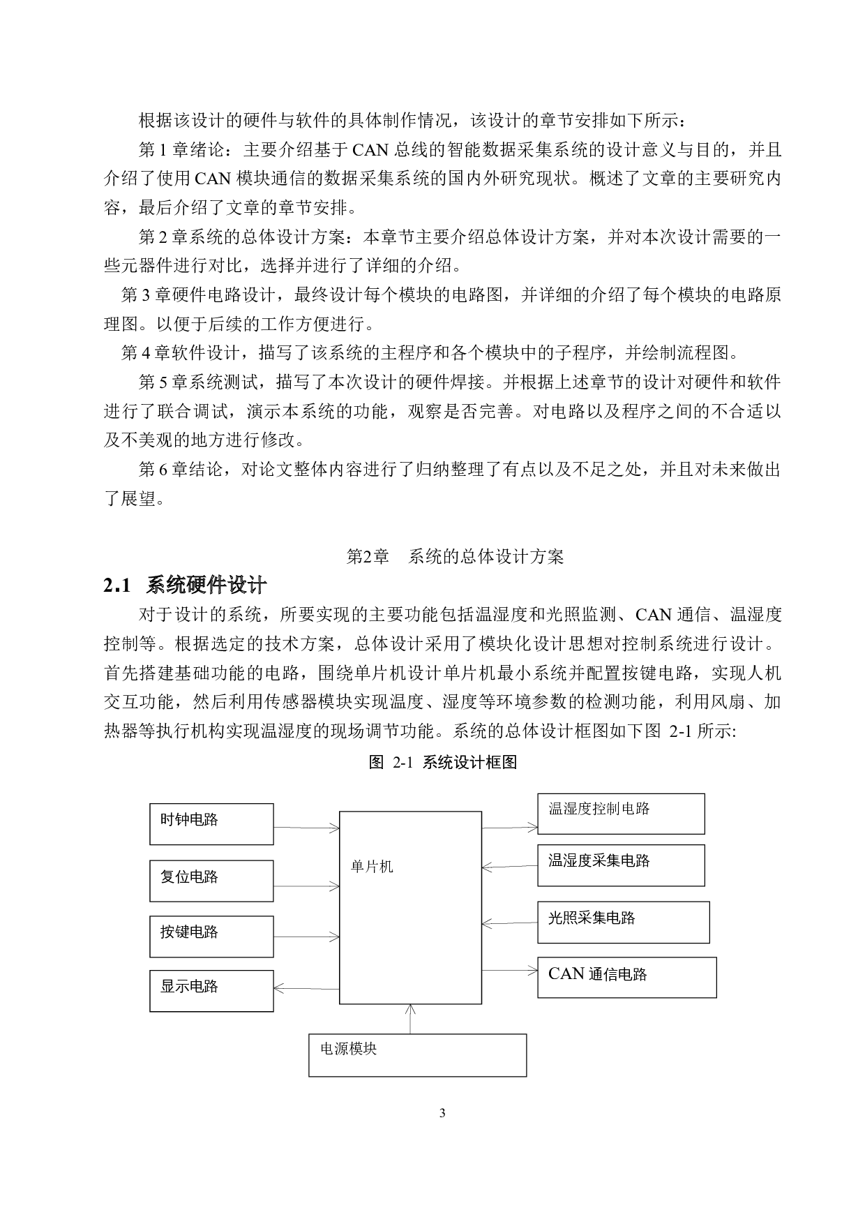 基于can总线的智能数据采集系统设计-13220字.docx 第7页