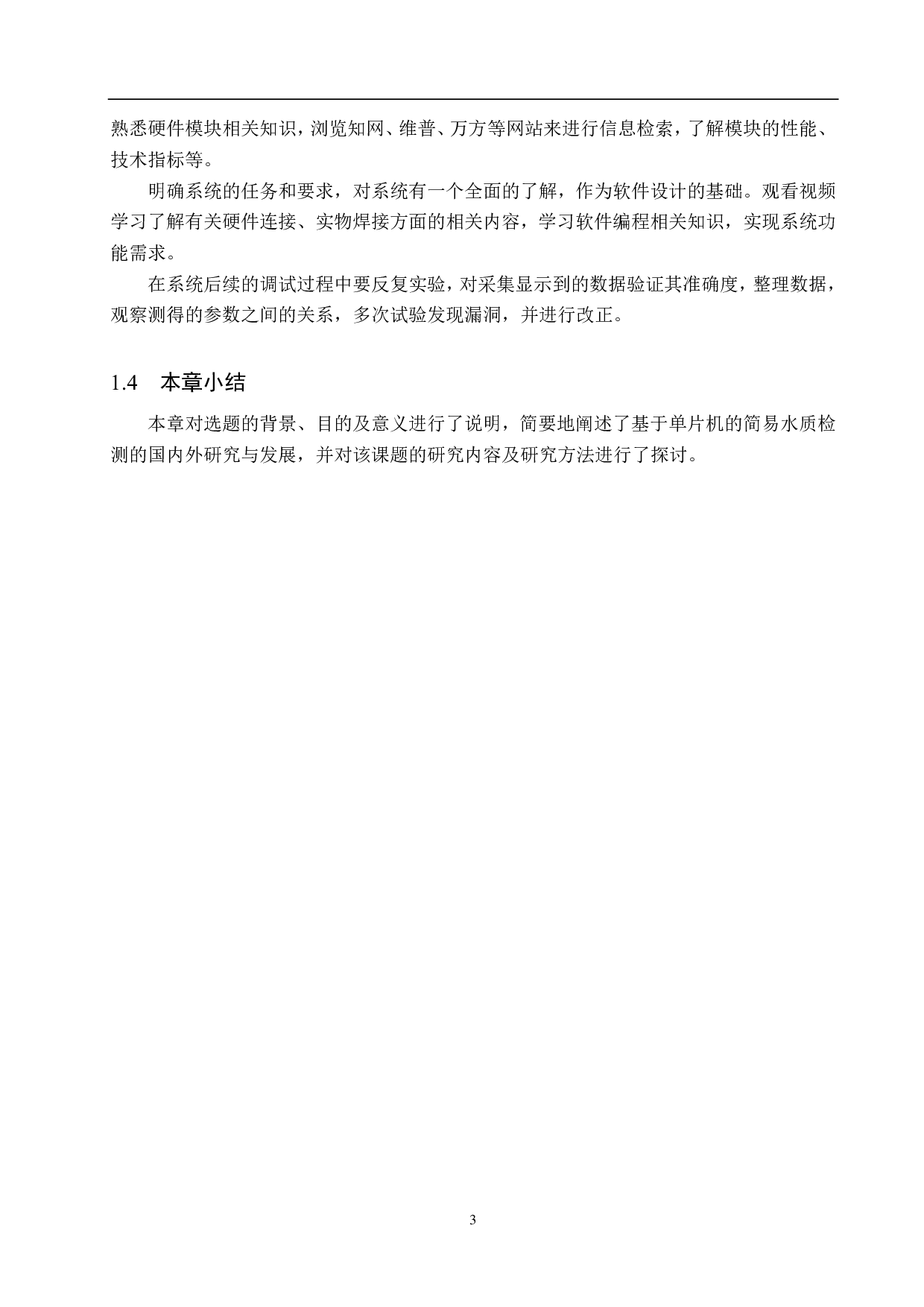 基于单片机的简易水质检测系统设计-14784字.pdf 第7页