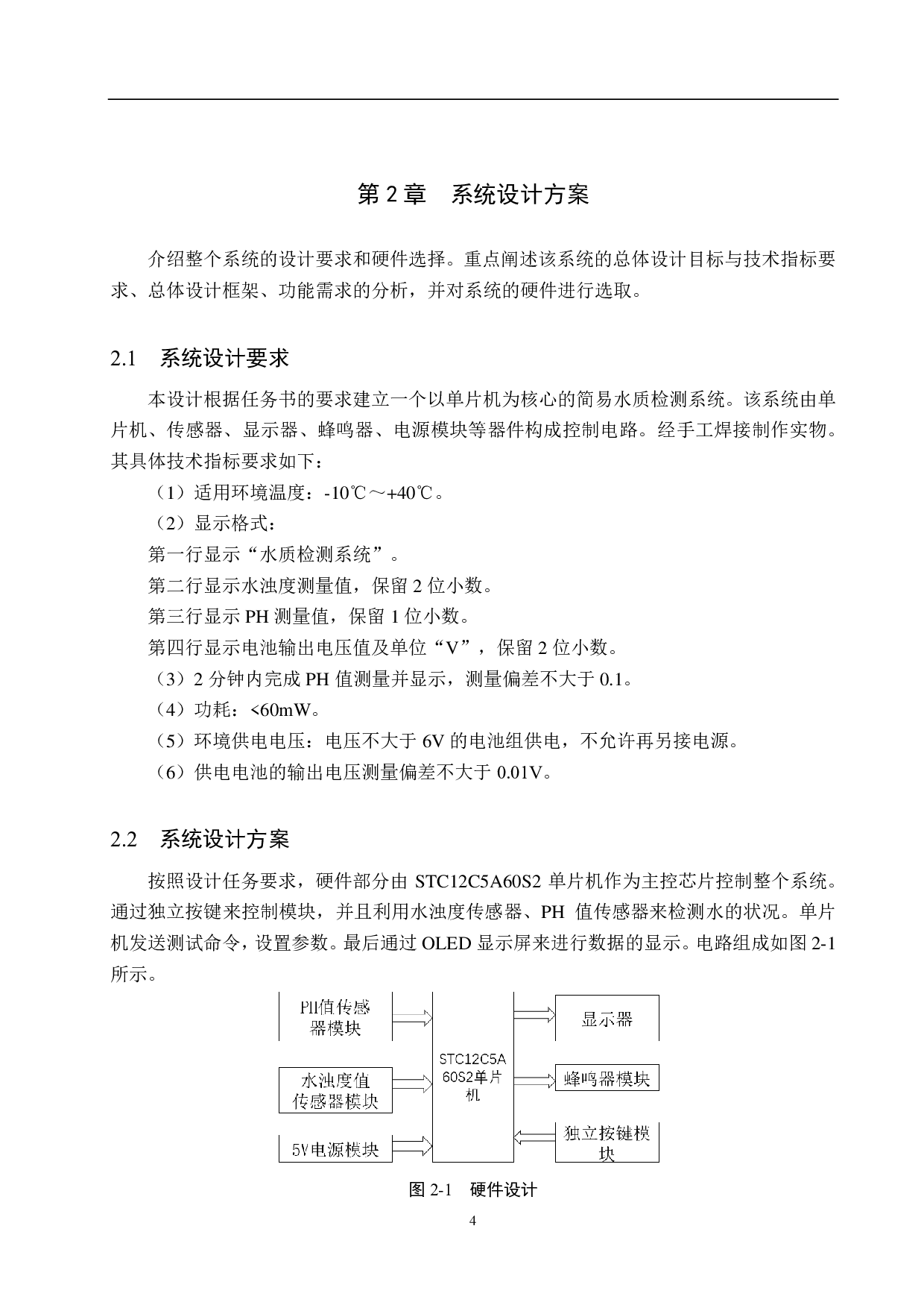基于单片机的简易水质检测系统设计-14784字.pdf 第8页