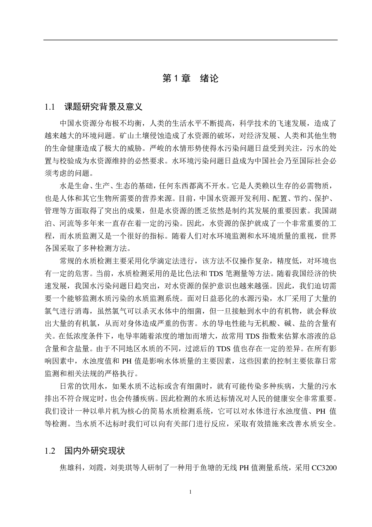 基于单片机的简易水质检测系统设计-14784字.pdf 第5页