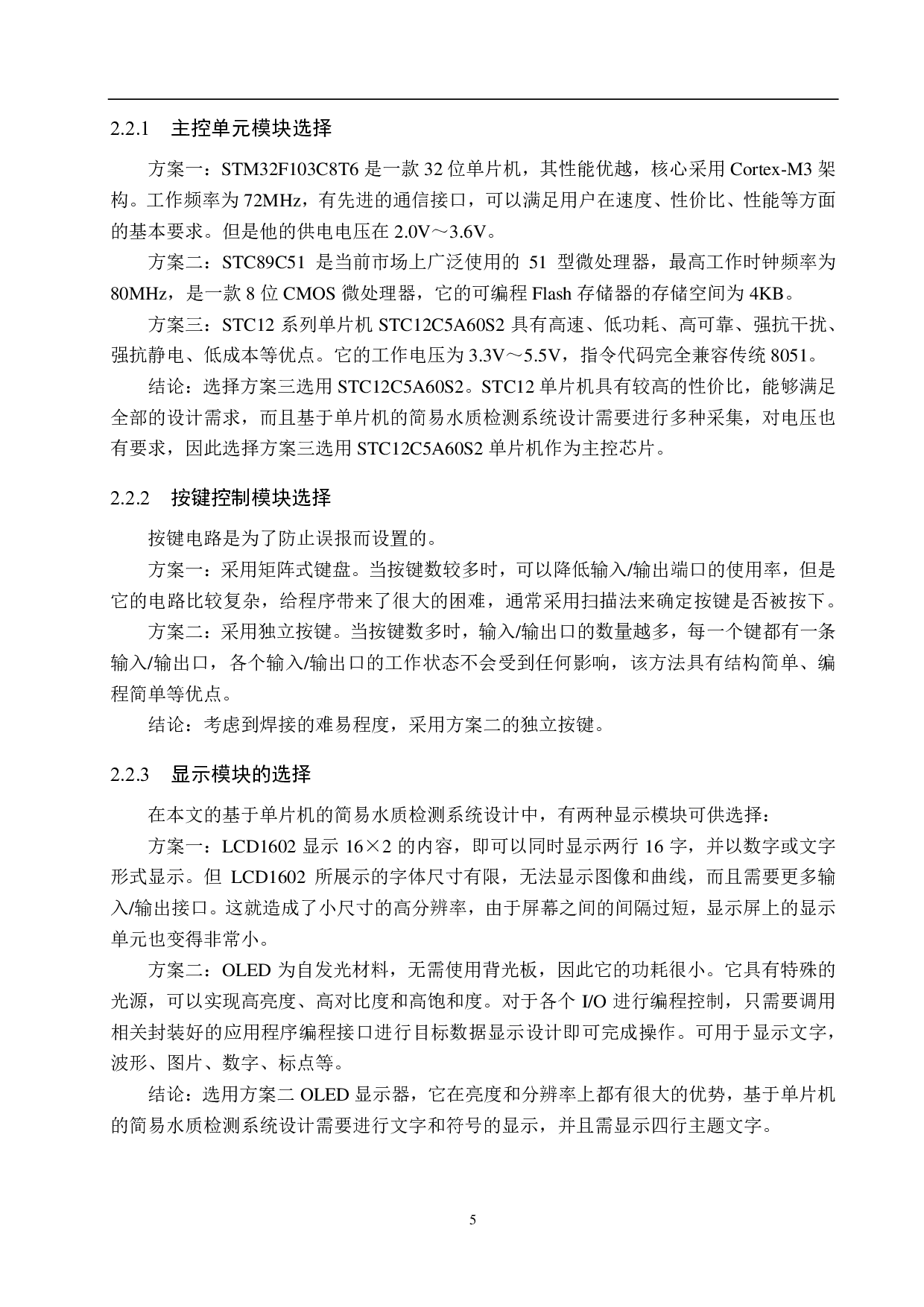基于单片机的简易水质检测系统设计-14784字.pdf 第9页