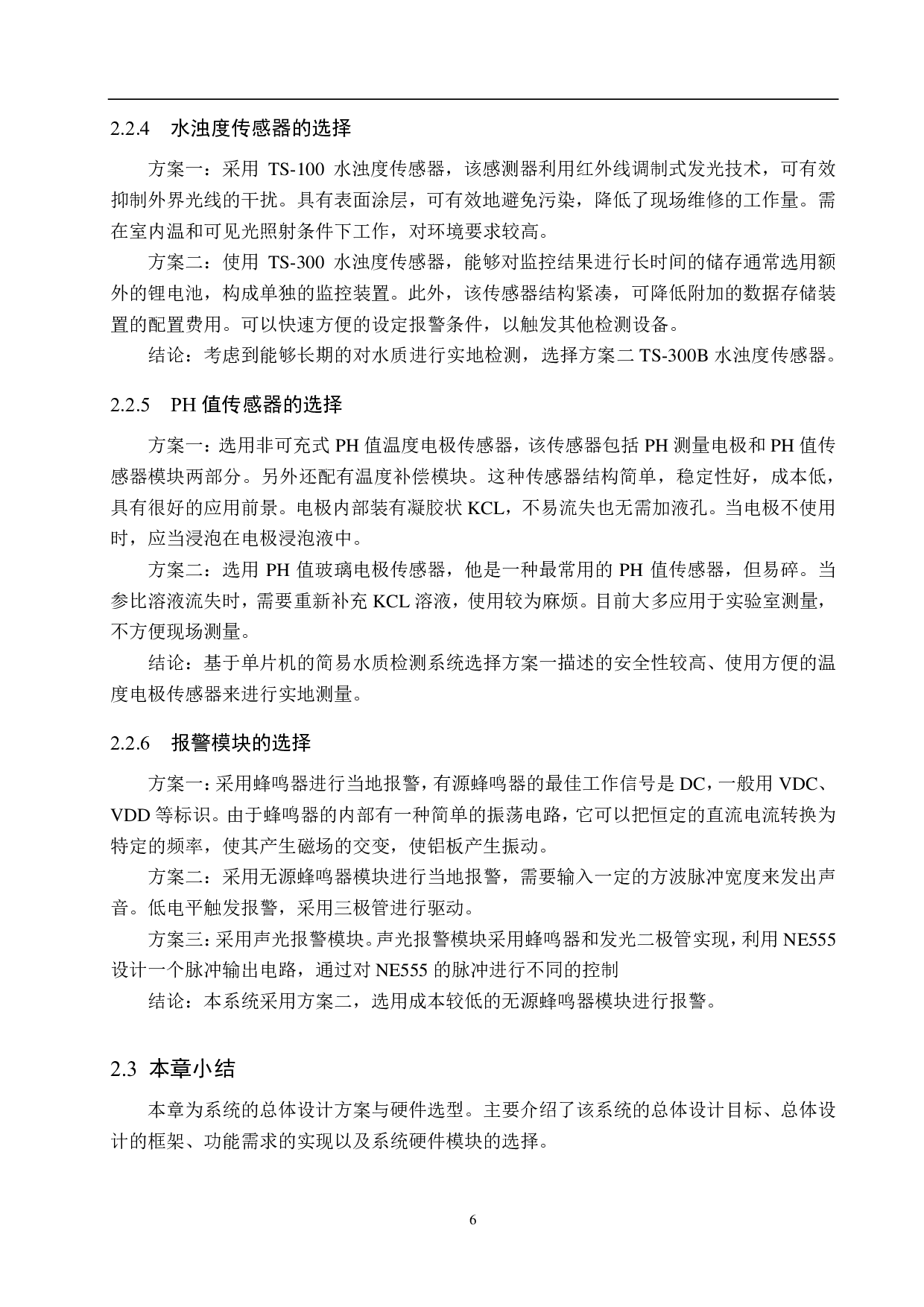 基于单片机的简易水质检测系统设计-14784字.pdf 第10页