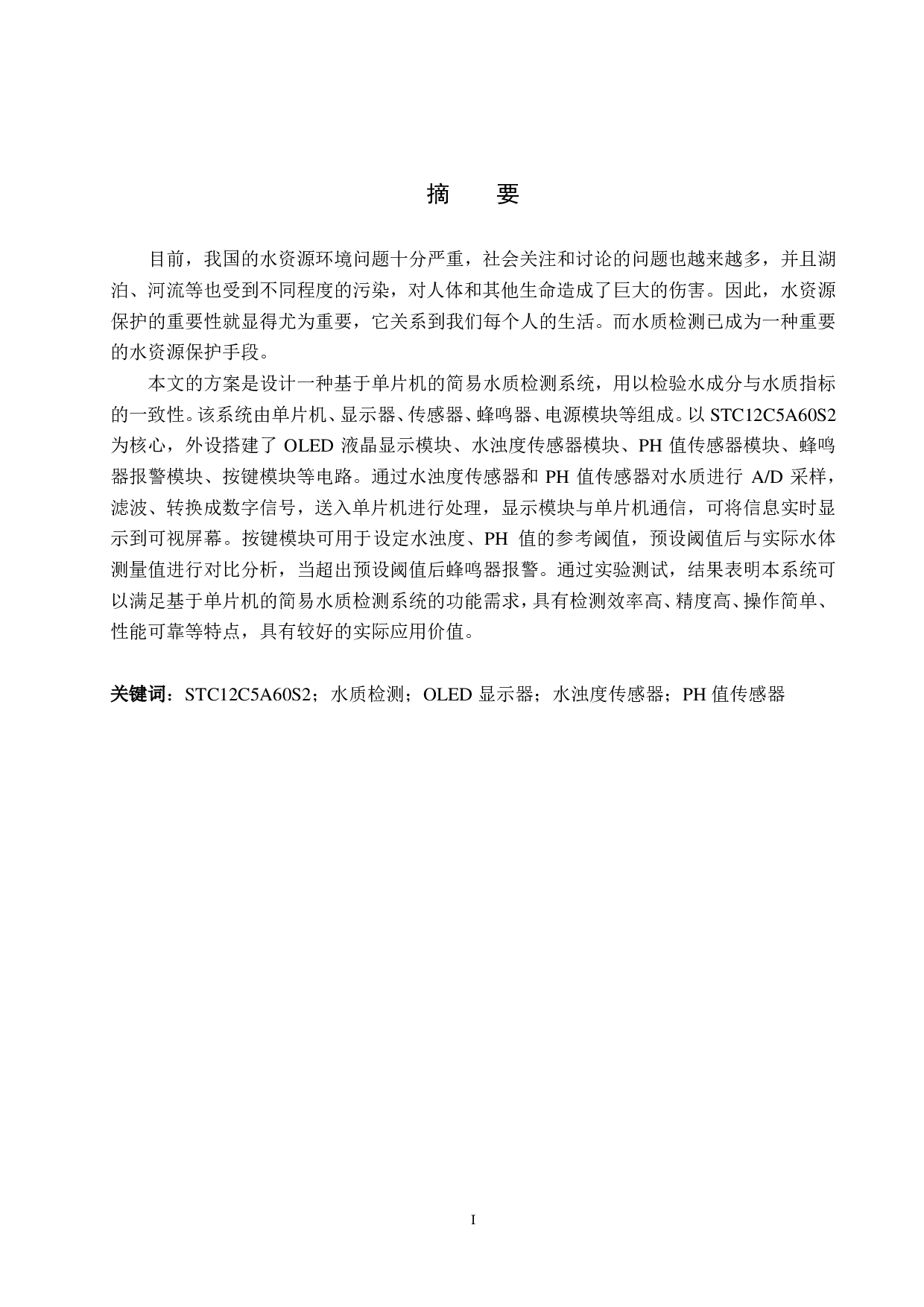 基于单片机的简易水质检测系统设计-14784字.pdf 第1页