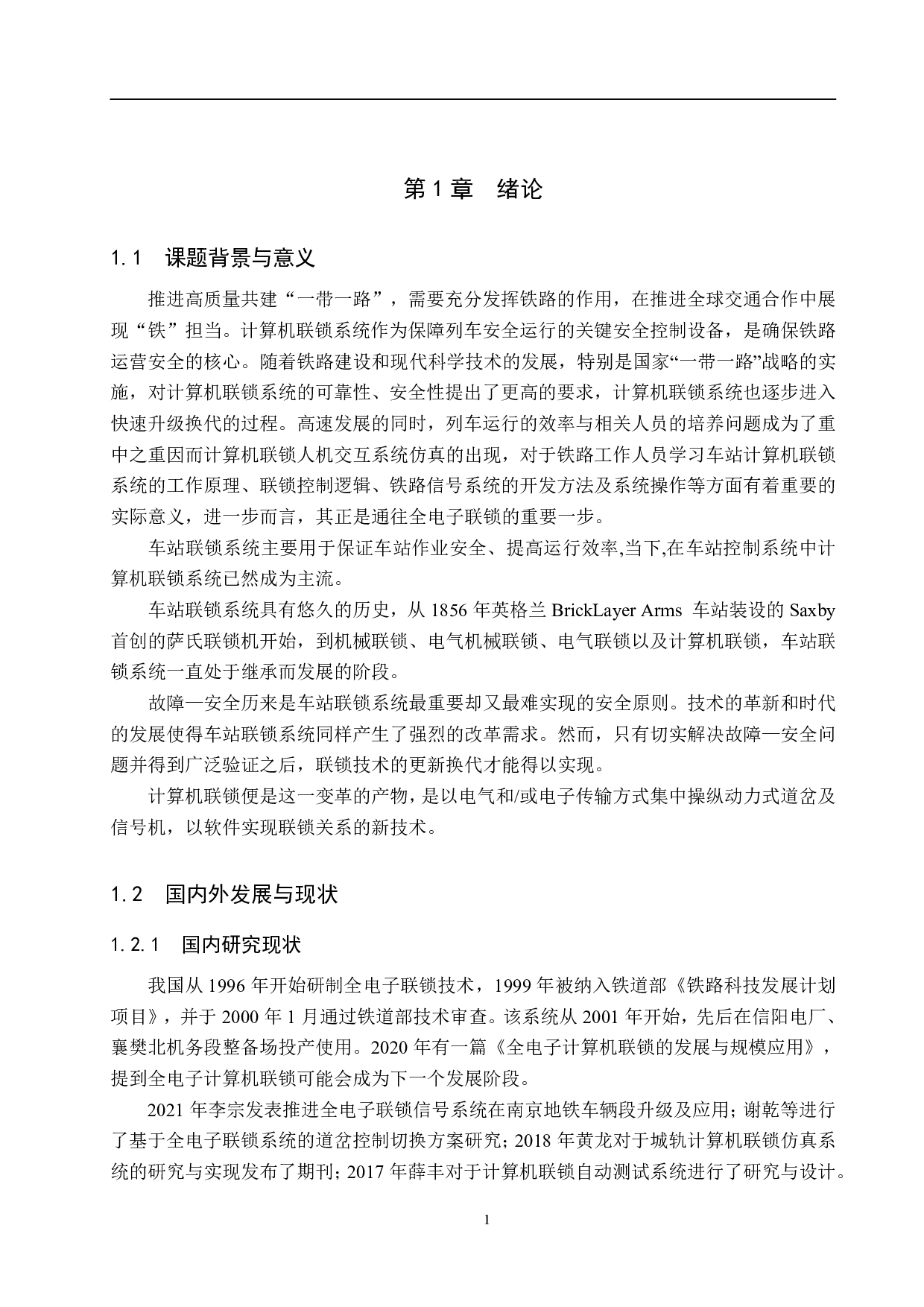 京西站计算机联锁人机交互仿真设计(10)-17544字.pdf 第5页