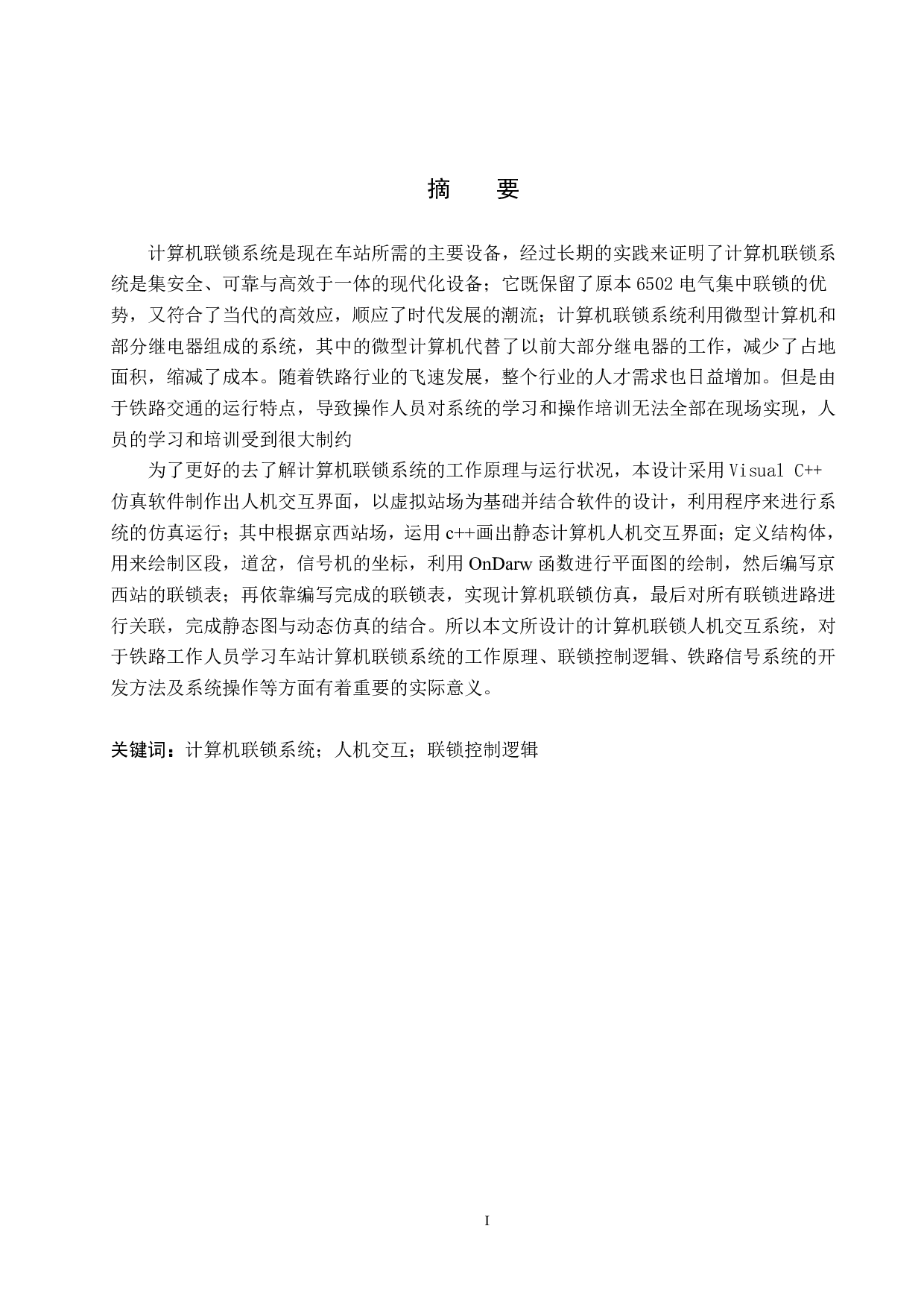 京西站计算机联锁人机交互仿真设计(10)-17544字.pdf 第1页