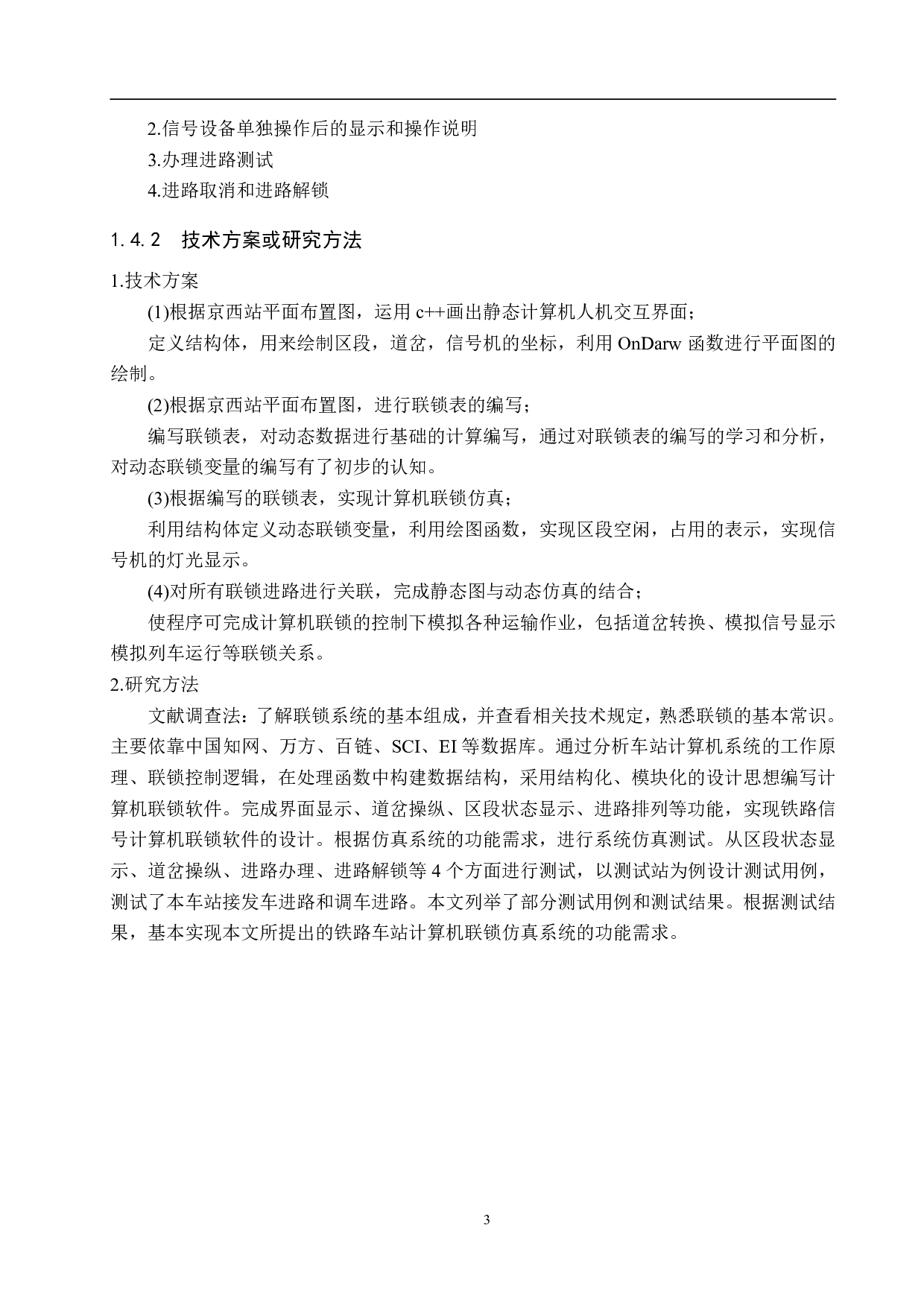 京西站计算机联锁人机交互仿真设计(10)-17544字.pdf 第7页