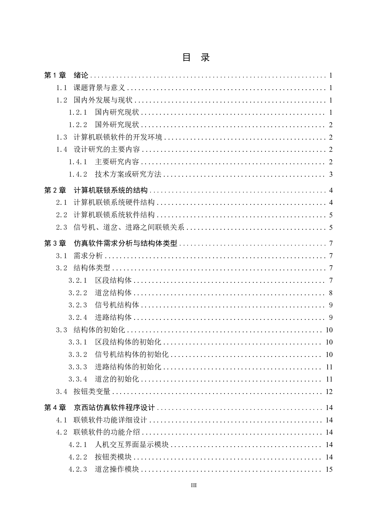 京西站计算机联锁人机交互仿真设计(10)-17544字.pdf 第3页
