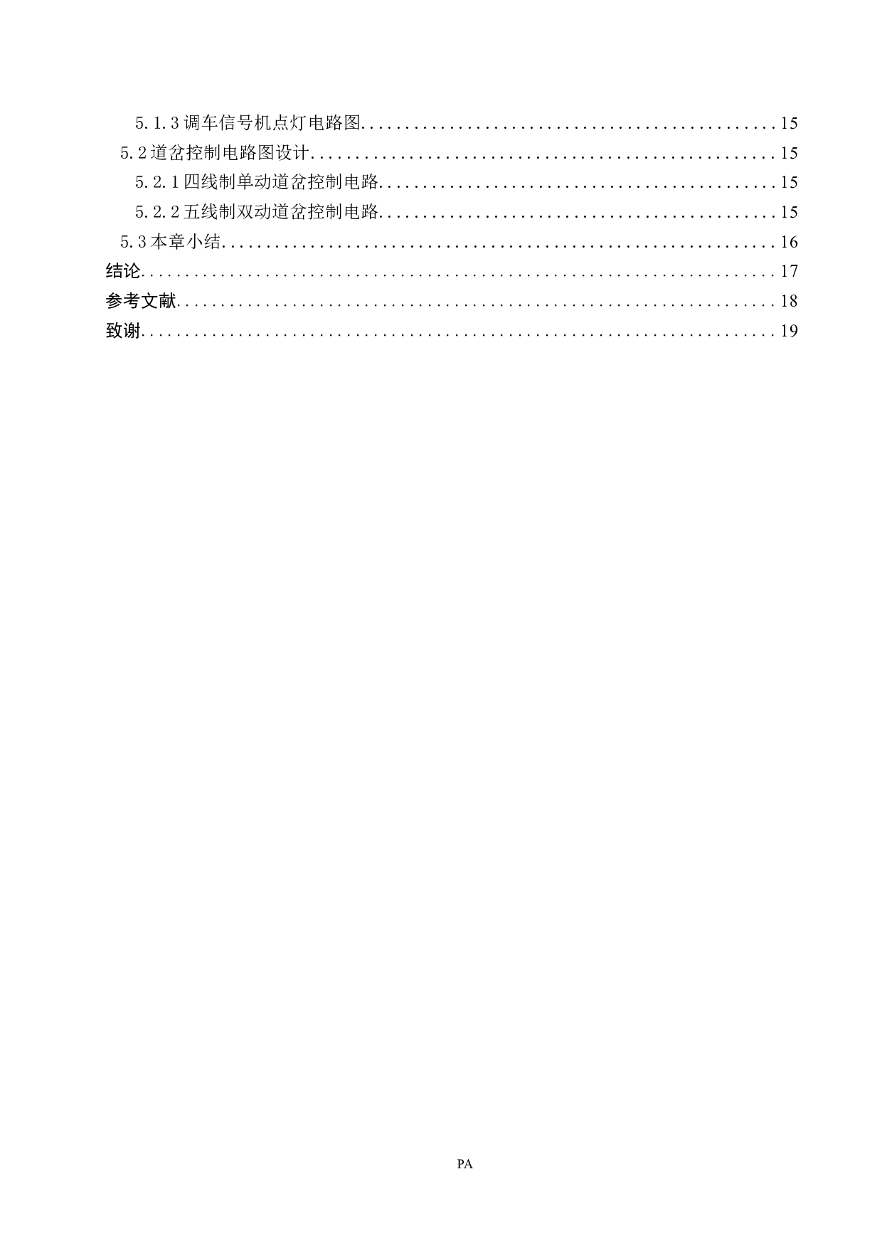 杨陵站计算机联锁工程设计-11919字.docx 第4页