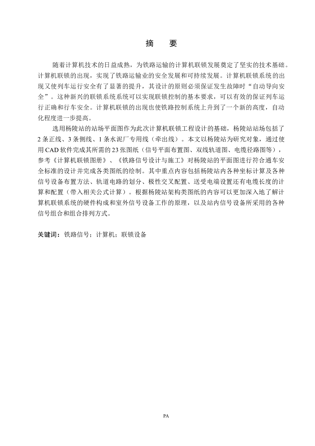 杨陵站计算机联锁工程设计-11919字.docx 第1页