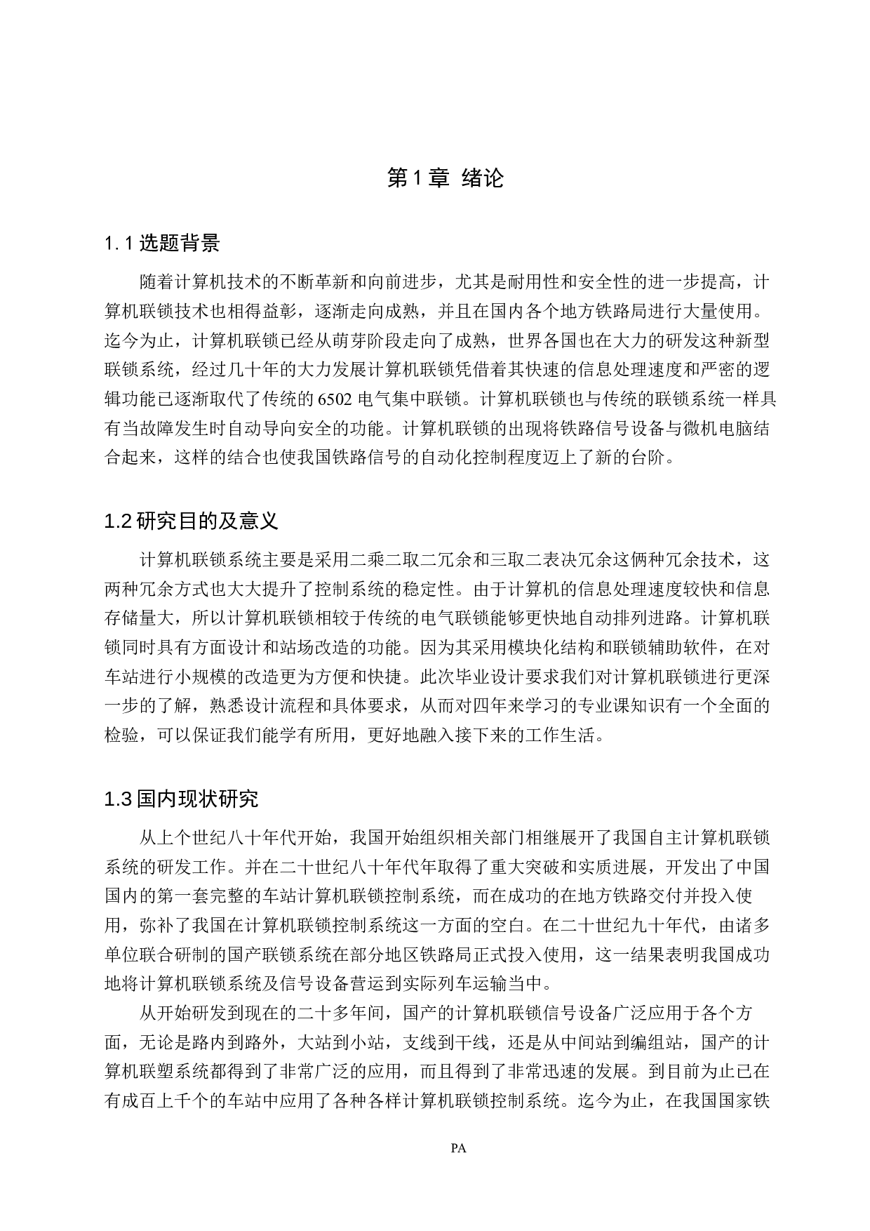 杨陵站计算机联锁工程设计-11919字.docx 第5页