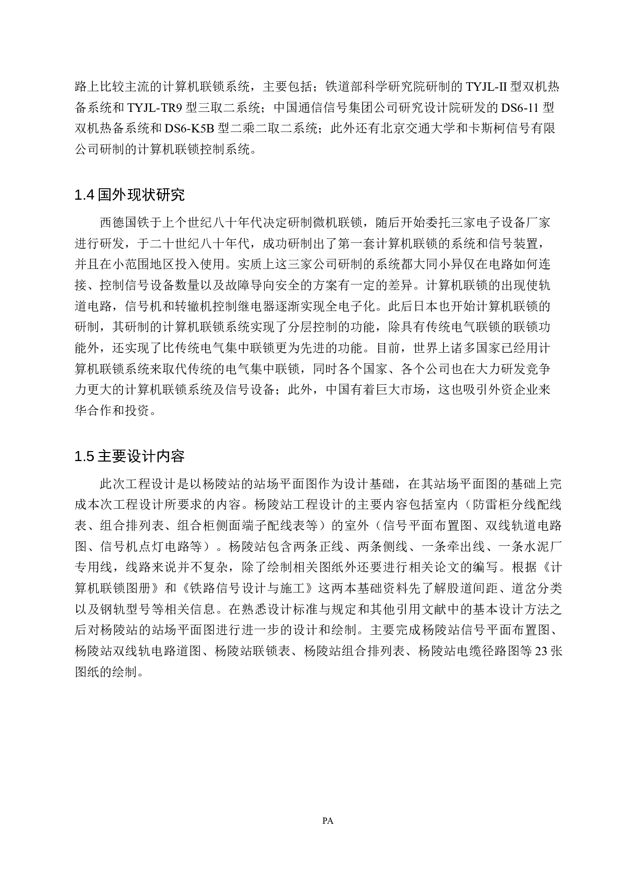 杨陵站计算机联锁工程设计-11919字.docx 第6页