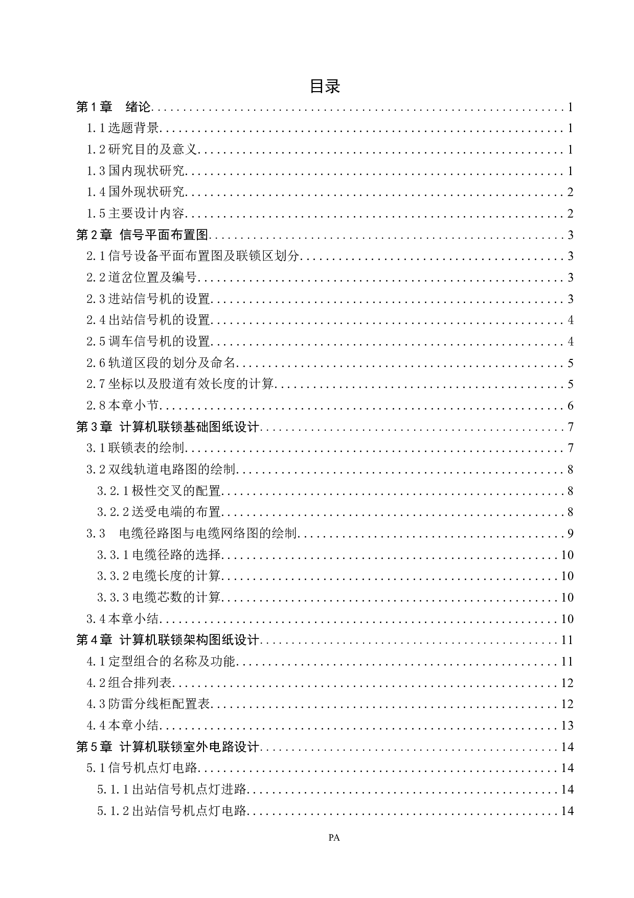 杨陵站计算机联锁工程设计-11919字.docx 第3页