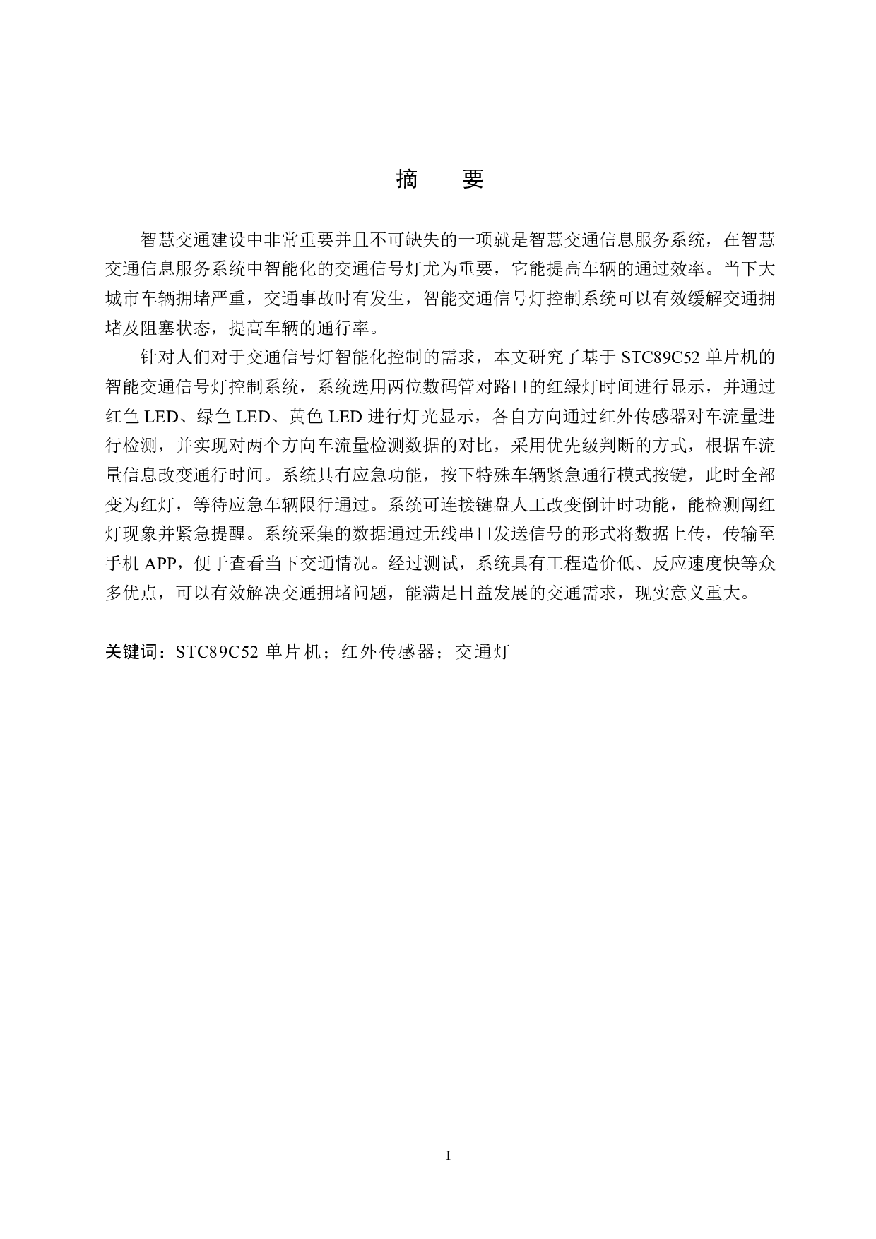 具有车流量检测的智能交通灯控制系统设计-14056字.pdf 第1页