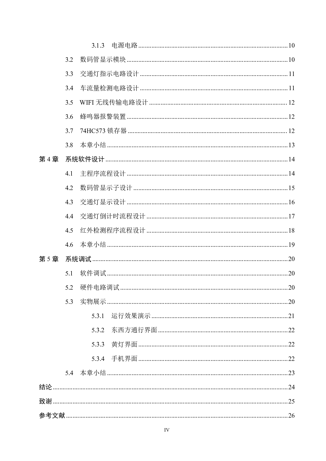 具有车流量检测的智能交通灯控制系统设计-14056字.pdf 第4页