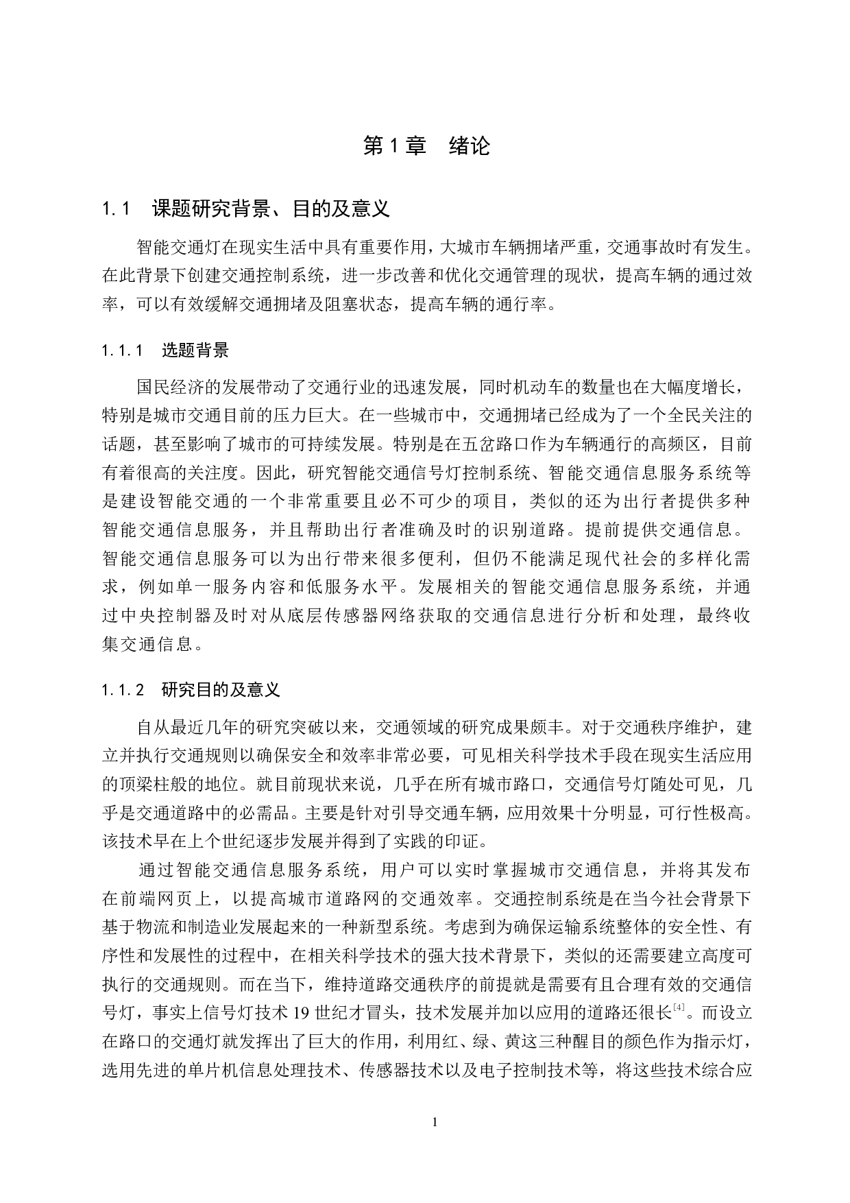 具有车流量检测的智能交通灯控制系统设计-14056字.pdf 第6页