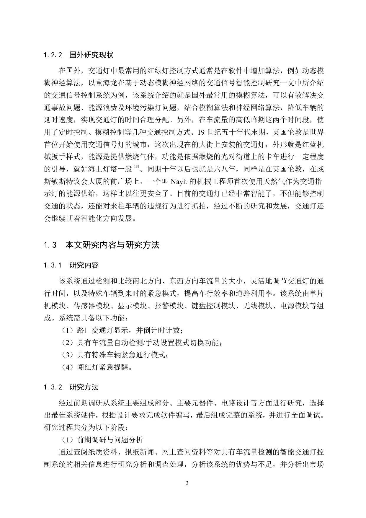 具有车流量检测的智能交通灯控制系统设计-14056字.pdf 第8页