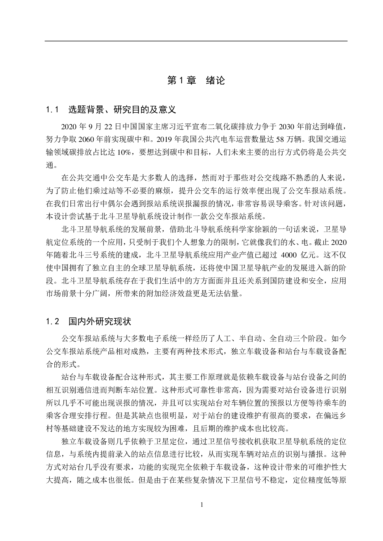 基于北斗定位的公交车报站系统设计-12782字.pdf 第6页