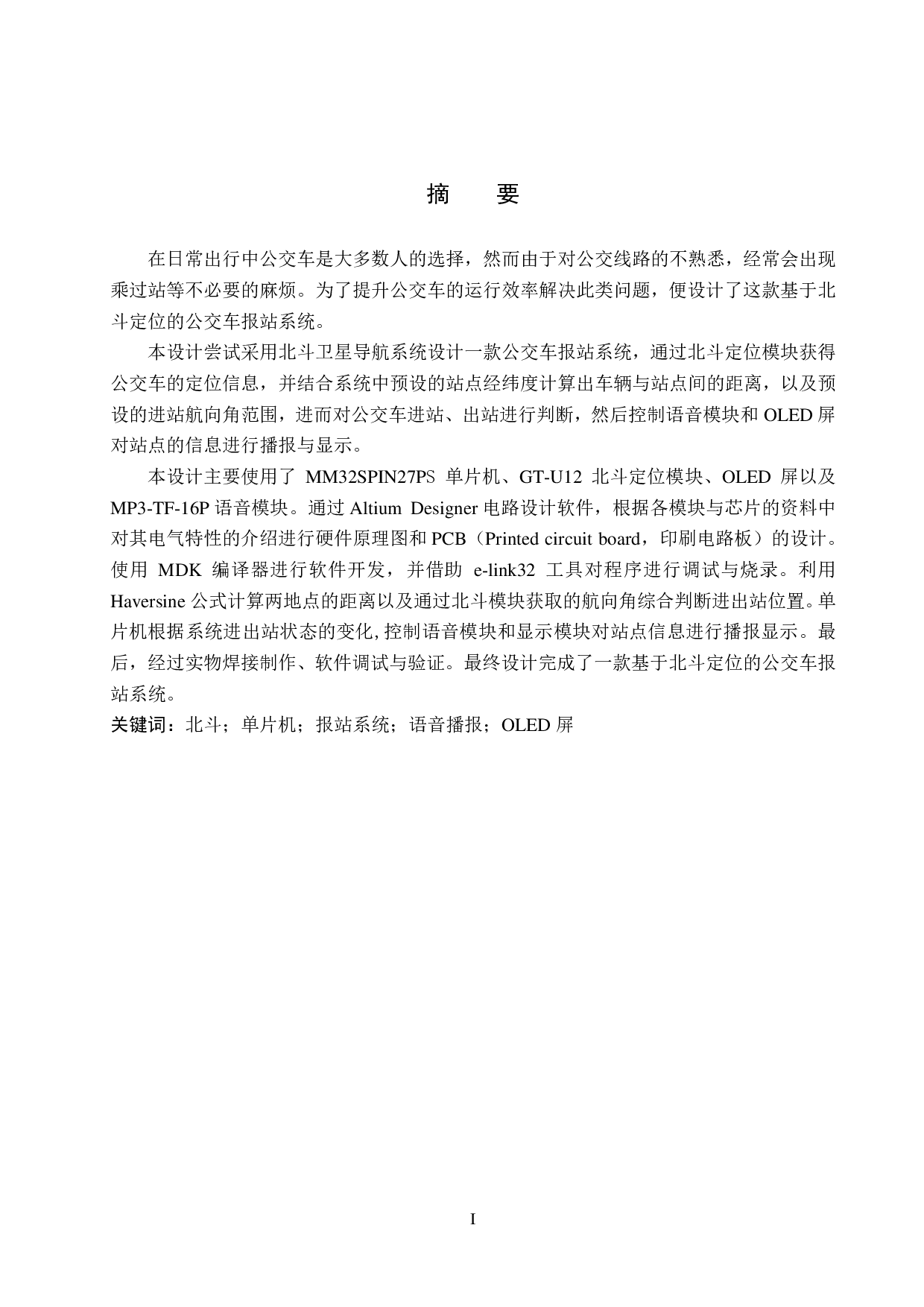 基于北斗定位的公交车报站系统设计-12782字.pdf 第2页