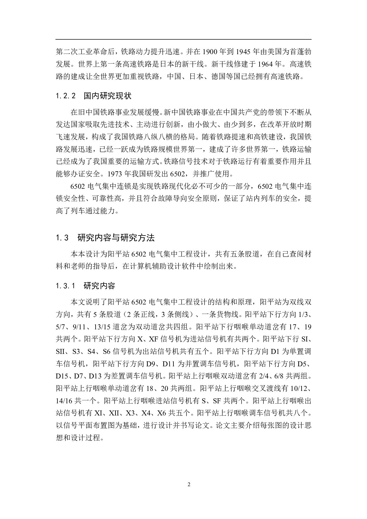 阳平站6502电气集中工程设计-12268字.pdf 第6页
