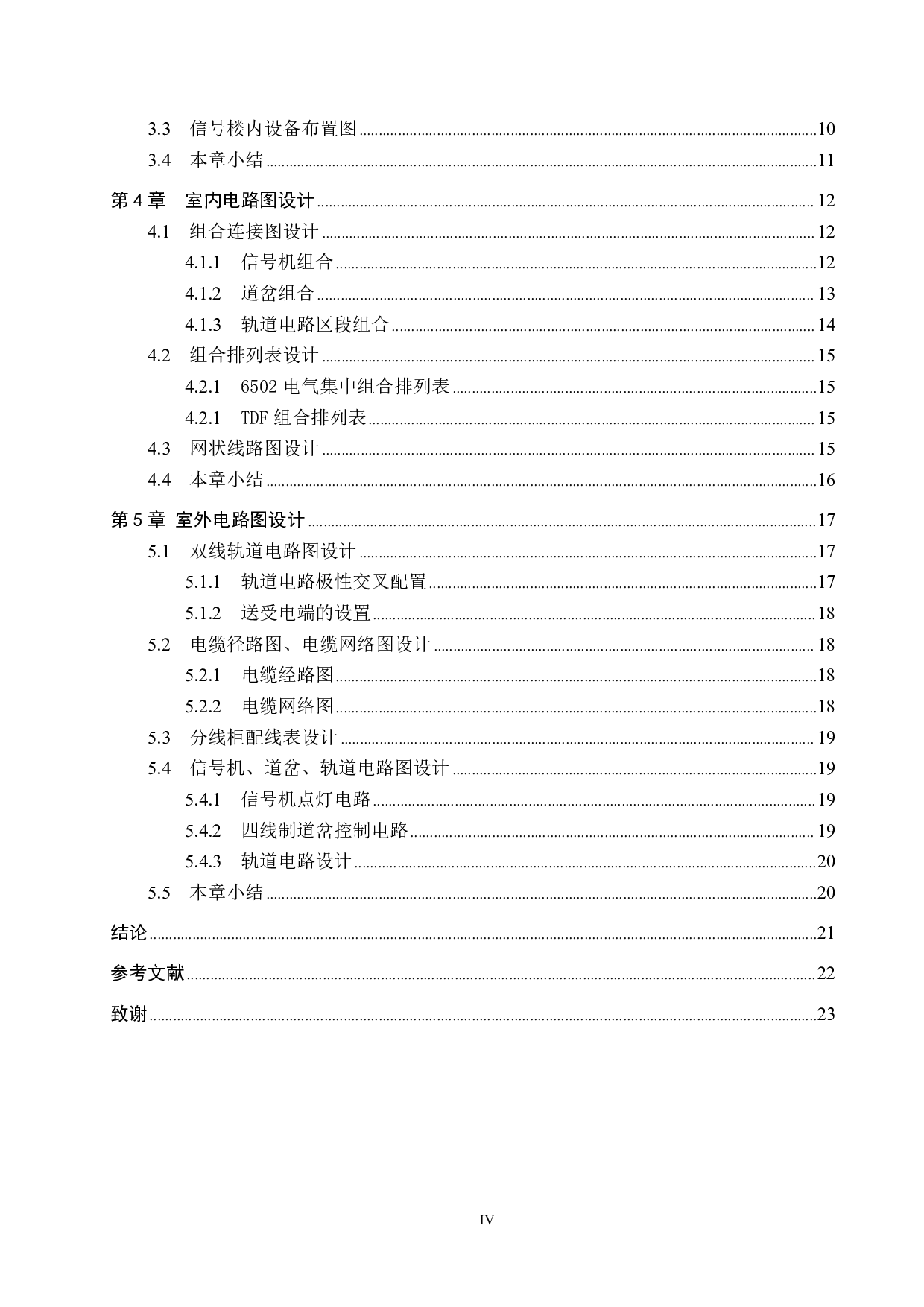 阳平站6502电气集中工程设计-12268字.pdf 第4页